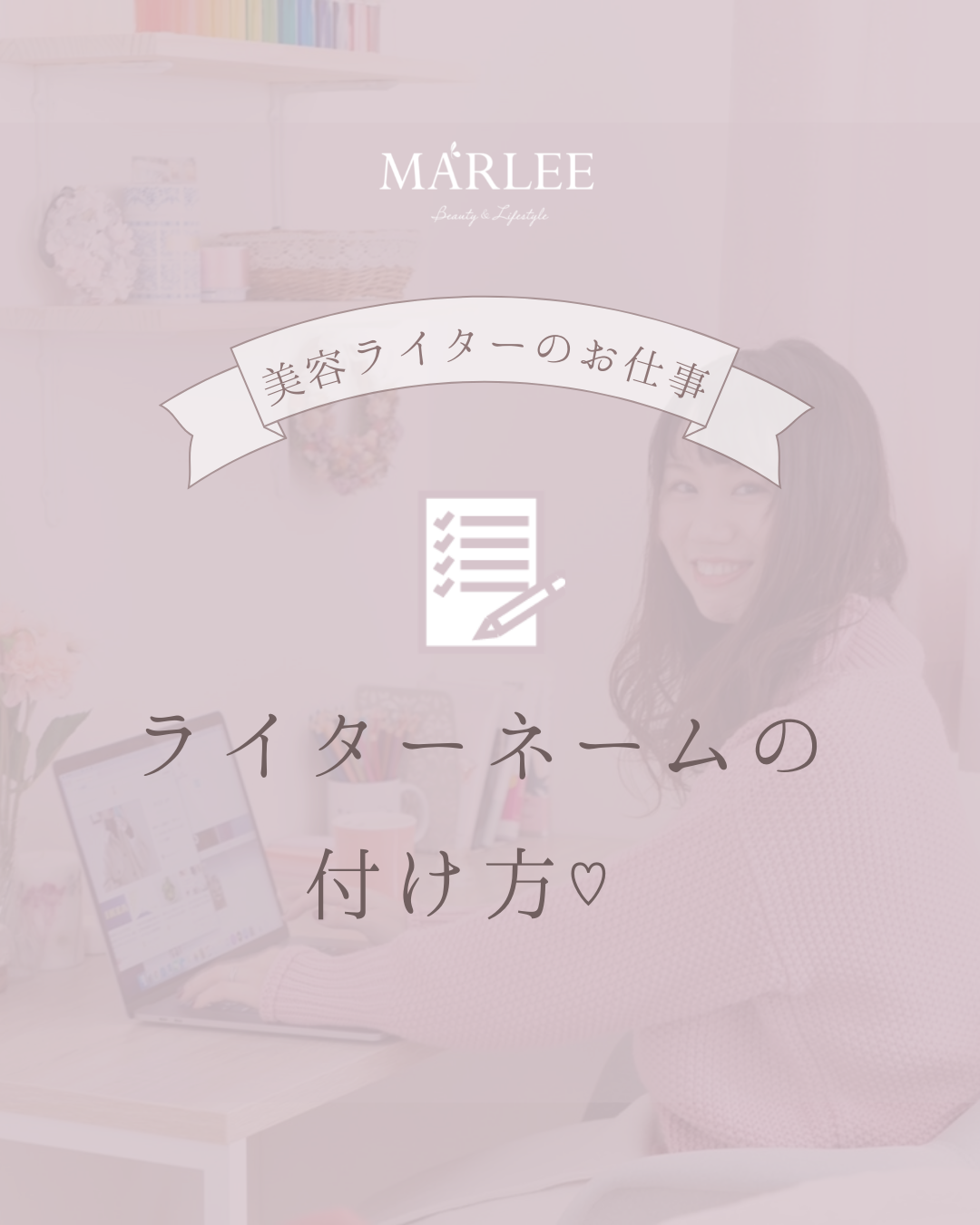 ライターネームの付け方 Marlee 美容ライター 美容家 ライター講師中村菜月ブログ